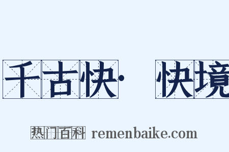 千古快·快境是什么意思的图片